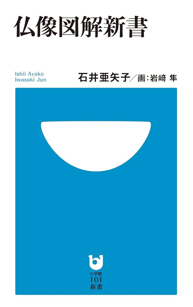 日本仏像大全書 仏像図解新書 (小学館101新書 74) | 石井 亜矢子, 岩崎 隼 |本